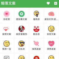 鲸落文案 内包含彩虹屁、朋友圈文案、绿茶语录、舔狗语录、网易云神评、今日诗词、社会语录