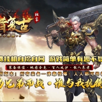 独家1.76往昔复古金币小极品+6正版开区三职业版[GOM引擎]