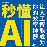 【AI资料合集】秒懂AI提问：让人工智能成为你的效率神器