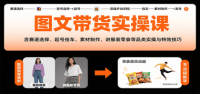 图文带货实操课，含赛道选择、起号挂车、素材制作，讲服装零食等品类实操与特效技巧