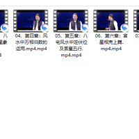 [阳宅]《古法八宅专家班》11集