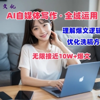 野草文化：AI自媒体写作之价值变现，剖析爆文逻辑，无限接近10W+爆文体验课