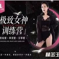 东方情韵-林金玉极致女神训练营导师班