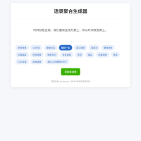 告别词穷！这款语录生成器太实用了