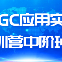 AIGC应用实战特训营中阶班课