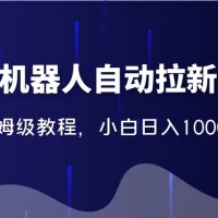 2024 独家短剧机器人自动拉新项目！保姆级教程，小白日入1000+