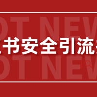 【最新迭代】小红书安全引流指南！一篇吃透小红书引流