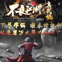 不良江湖真武侠特色三门派复古三职业版[翎风引擎]