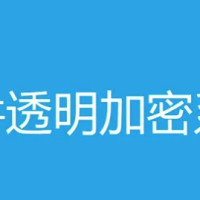 VC++源码文件透明加密系统|保护机密文件安全