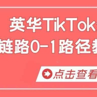 英华TikTok全链路0-1路径教学
