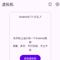 虚拟大师 在手机上运行另一个Android系统
