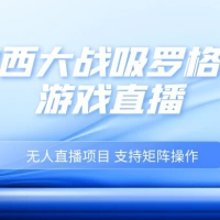 最新热点无人直播项目，哟西大战吸罗格斗游戏直播，支持矩阵操作