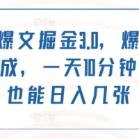 2024年AI爆文掘金3.0，爆款文章一键生成，一天10分钟，小白也能日入几张