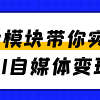 7大模块带你实现AI自媒体变现
