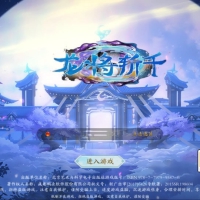 3D唯美仙侠手游【天地决之龙将斩千】客户端源码+服务端源码