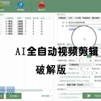 AI全自动视频剪辑软件v9.1绿色完美版（去限制永久免费使...