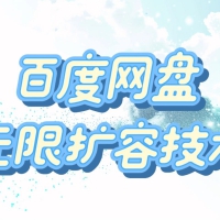 百度网盘无限扩容技术25年3最新免费【永久脚本+使用教程】
