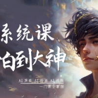 大桶AI系统AI声音-AI绘画-AI视频一门课全掌握