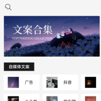 顶尖文案 汇聚了海量的文案素材！ 包括但不限于： 1.早安语录，每日语录，心情语录等语录大全！