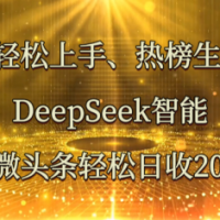小白轻松上手、热榜生成器 DeepSeek智能写微头条轻松日收200+