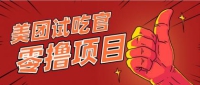 美团零撸项目玩法，简单操作，亲测到账18米！利用这个方法一个月撸个3000+