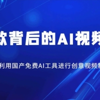 爆款背后的AI视频课，学会利用国产免费AI工具进行创意视频制作