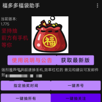 福多多福袋助手app是一款好用的福袋助手软件，通过这 款软件应用可以不停的在直播间自动抽取福袋