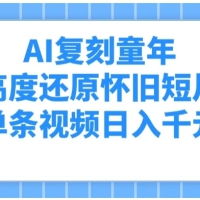 AI复刻童年，高度还原怀旧短片，单条视频日入千元