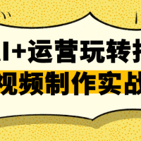 AI+运营玩转抖音视频制作实战课