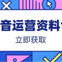 抖音运营资料包：爆款文案、营销方案、口播文案、代运营模板、策划方案等
