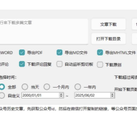 wx公众号批量下载工具3.8