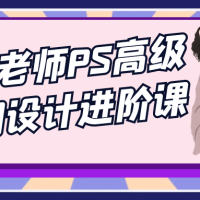 TDn老师PS高级后期设计进阶课