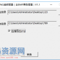 批量BMP图片转为PNG透明图片，去掉BMP黑色背景，压缩导出pn...