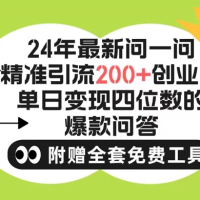 2024 微信问一问暴力引流操作，单个日引 200+ 创业粉！不限制注册账号！