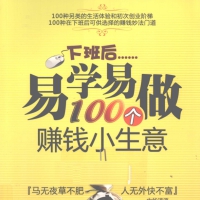 下班后易学易做100个赚钱小生意