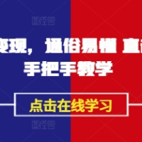 AI播商变现通俗易懂 直击核心 手把手教学