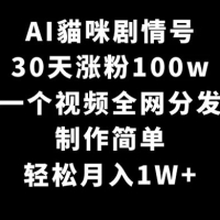 AI 猫咪剧情号，30 天涨粉 100w，制作简单，一个视频全网分发，轻松月入 1W+