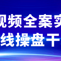 短视频全案实战一线操盘干货