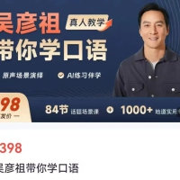 《吴彦祖带你学口语》英语课程价值398元