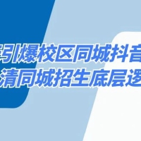 15 天引爆校区，同城抖音流量，认清同城招生底层逻辑