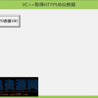 [VC++源码]VC访问HTTPS协议网站并取得数据