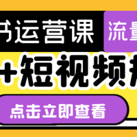 小红书运营课 图文+短视频规则