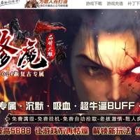 修魔新复古专属神器单职业版[GOM引擎]