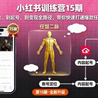 小红书训练营15期从定位到起号到变现全路径