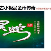 1.76特色复古三职业灵蛇六大路版[翎风引擎]