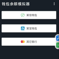 钱包模拟器是一款娱乐搞笑软件，支持微/支付宝/银行卡等渠道模拟