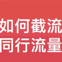 抖音红薯简单截流同行流量技巧可复制应用到全行业赛道！