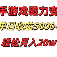 快手磁力巨星项目，游戏直播变现单日收益轻松突破5000+，真人无需过多投入，稳定可靠