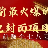 年前火爆全网红包封面玩法，只需要一部手机，傻瓜式操作，有手就行