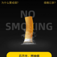 戒烟助手 4小时戒永不复吸获百万烟民认可的戒烟神器